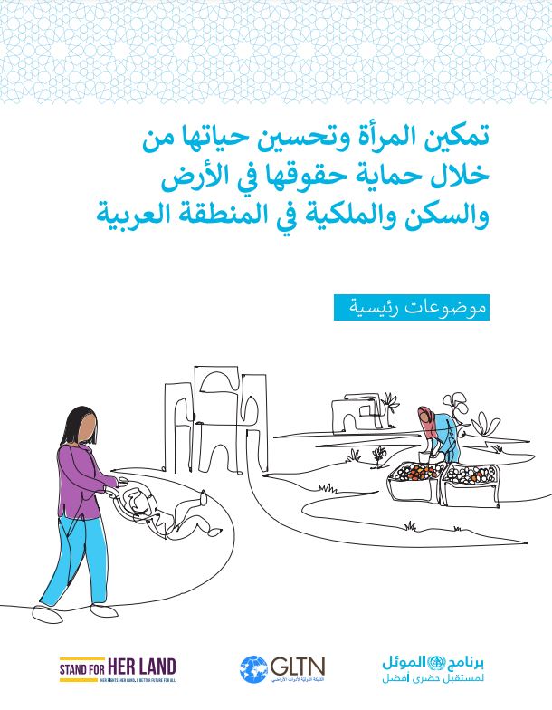 Empower and Improve the Life of Women by Protecting their Land, Housing and Property Rights in the Arab Region. Key Messages. (Arabic)